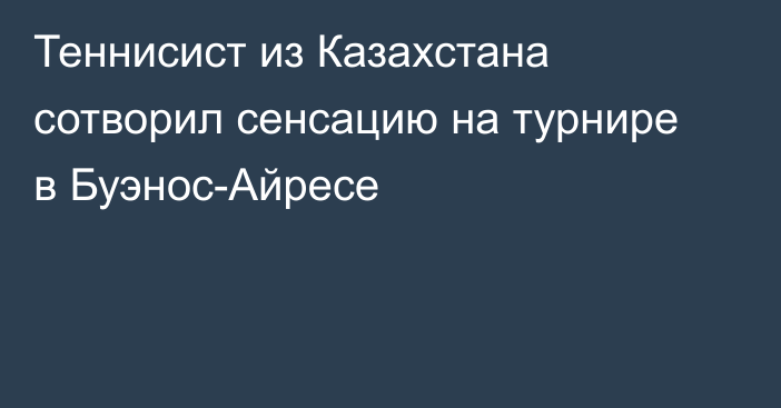 Теннисист из Казахстана сотворил сенсацию на турнире в Буэнос-Айресе