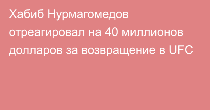 Хабиб Нурмагомедов отреагировал на 40 миллионов долларов за возвращение в UFC