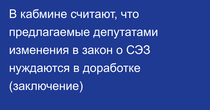 В кабмине считают, что предлагаемые депутатами изменения в закон о СЭЗ нуждаются в доработке (заключение)