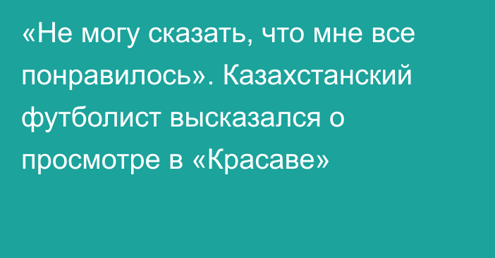 «Не могу сказать, что мне все понравилось». Казахстанский футболист высказался о просмотре в «Красаве»