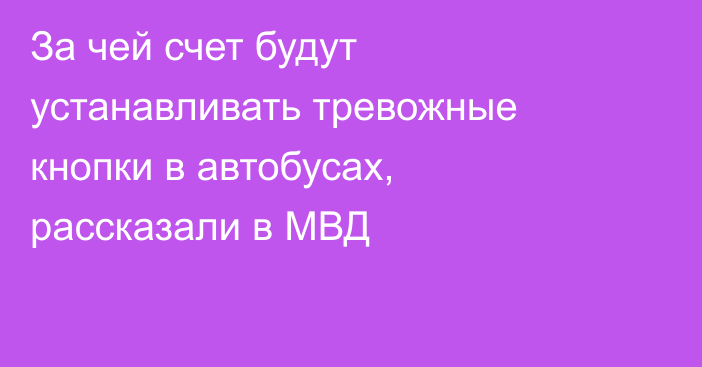 За чей счет будут устанавливать тревожные кнопки в автобусах, рассказали в МВД