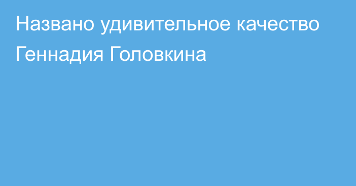 Названо удивительное качество Геннадия Головкина