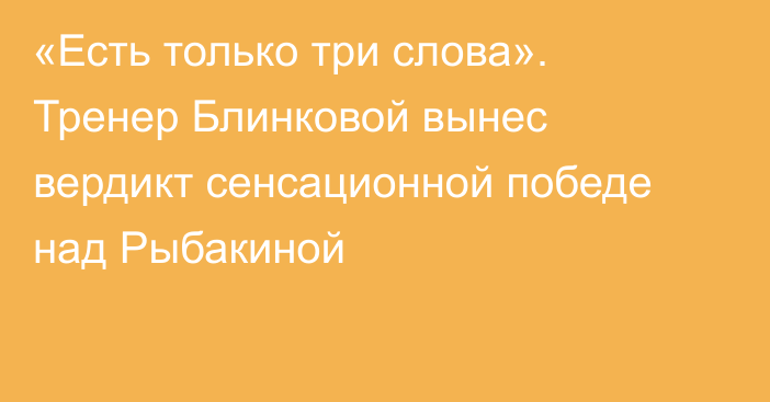 «Есть только три слова». Тренер Блинковой вынес вердикт сенсационной победе над Рыбакиной