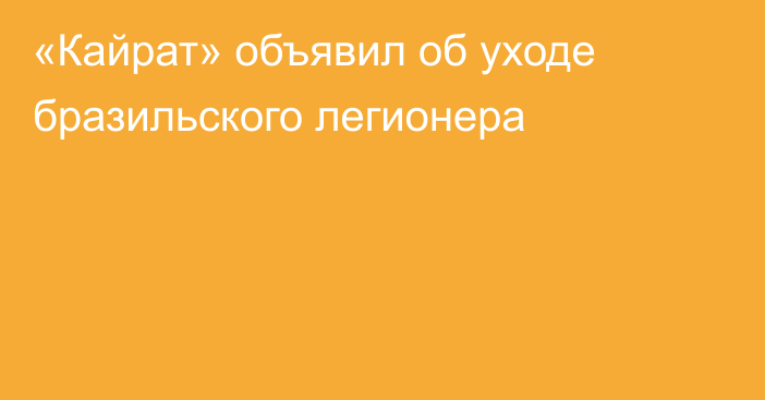 «Кайрат» объявил об уходе бразильского легионера