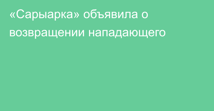 «Сарыарка» объявила о возвращении нападающего