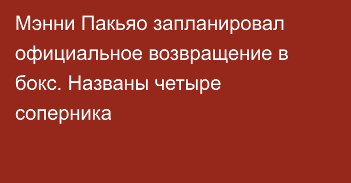 Мэнни Пакьяо запланировал официальное возвращение в бокс. Названы четыре соперника