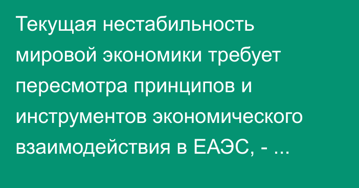 Текущая нестабильность мировой экономики требует пересмотра принципов и инструментов экономического взаимодействия в ЕАЭС, - Пашинян