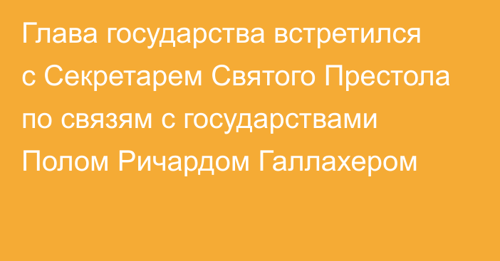 Глава государства встретился с Секретарем Святого Престола по связям с государствами Полом Ричардом Галлахером