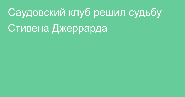 Саудовский клуб решил судьбу Стивена Джеррарда