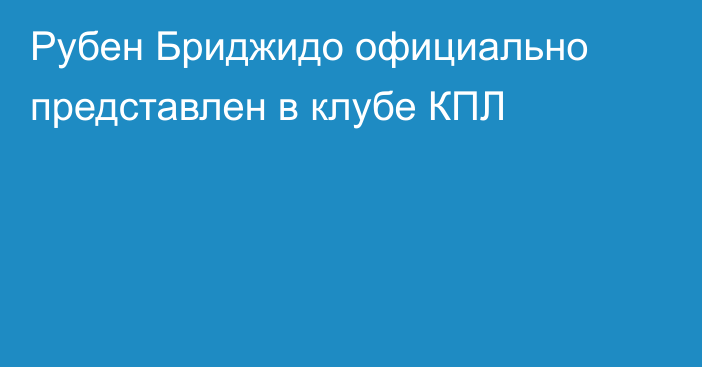 Рубен Бриджидо официально представлен в клубе КПЛ