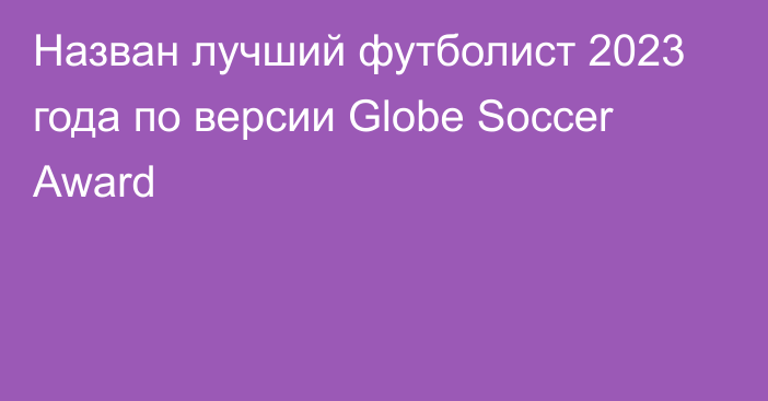 Назван лучший футболист 2023 года по версии Globe Soccer Award