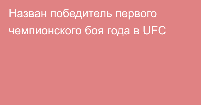 Назван победитель первого чемпионского боя года в UFC