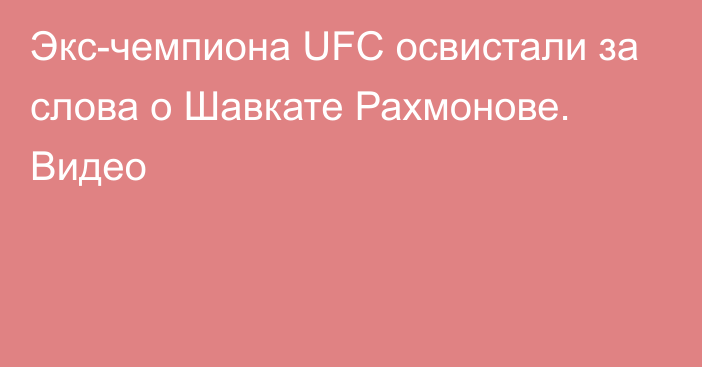 Экс-чемпиона UFC освистали за слова о Шавкате Рахмонове. Видео