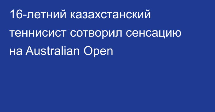 16-летний казахстанский теннисист сотворил сенсацию на Australian Open