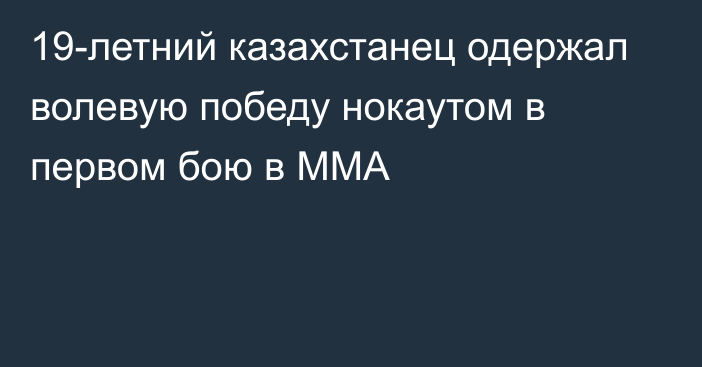 19-летний казахстанец одержал волевую победу нокаутом в первом бою в ММА