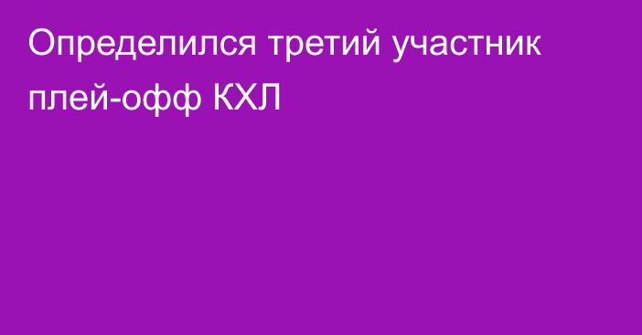 Определился третий участник плей-офф КХЛ