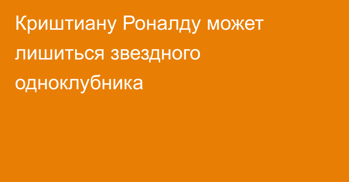 Криштиану Роналду может лишиться звездного одноклубника