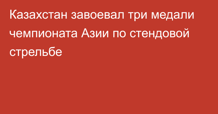 Казахстан завоевал три медали чемпионата Азии по стендовой стрельбе