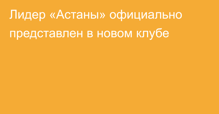 Лидер «Астаны» официально представлен в новом клубе