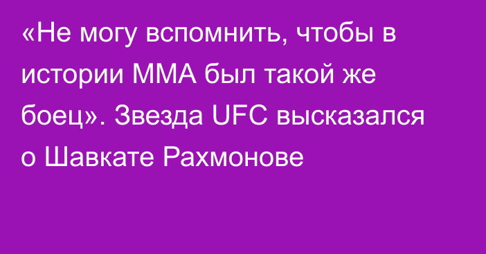 «Не могу вспомнить, чтобы в истории ММА был такой же боец». Звезда UFC высказался о Шавкате Рахмонове