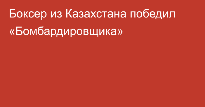 Боксер из Казахстана победил «Бомбардировщика»