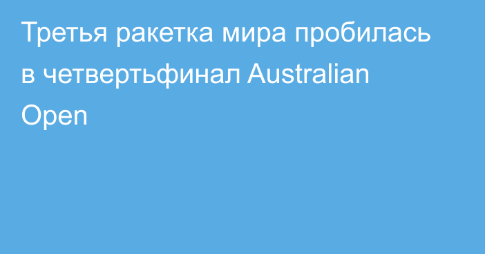 Третья ракетка мира пробилась в четвертьфинал Australian Open