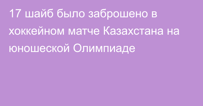 17 шайб было заброшено в хоккейном матче Казахстана на юношеской Олимпиаде