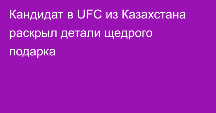 Кандидат в UFC из Казахстана раскрыл детали щедрого подарка