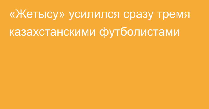 «Жетысу» усилился сразу тремя казахстанскими футболистами