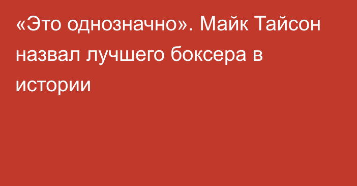 «Это однозначно». Майк Тайсон назвал лучшего боксера в истории