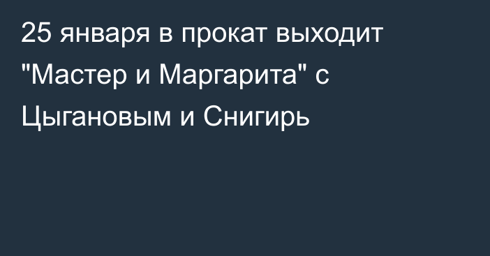 25 января в прокат выходит 