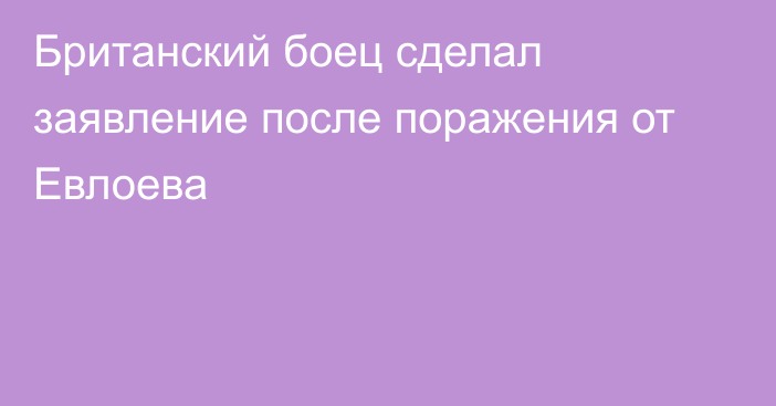 Британский боец сделал заявление после поражения от Евлоева