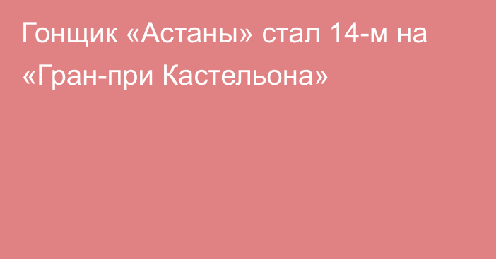 Гонщик «Астаны» стал 14-м на «Гран-при Кастельона»