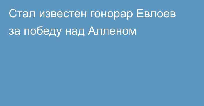 Стал известен гонорар Евлоев за победу над Алленом