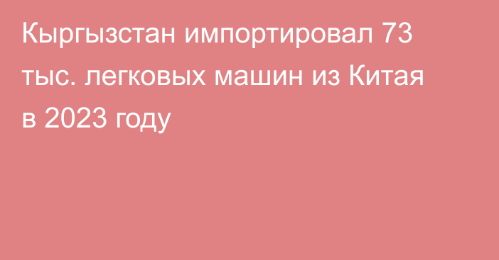 Кыргызстан импортировал 73 тыс. легковых машин из Китая в 2023 году