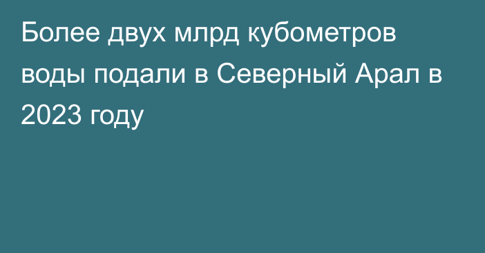 Более двух млрд кубометров воды подали в Северный Арал в 2023 году