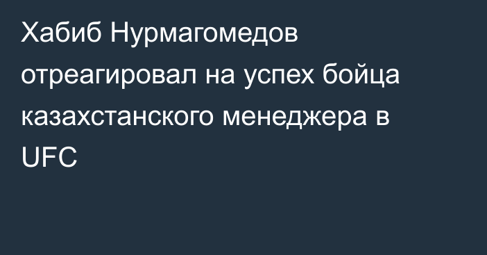 Хабиб Нурмагомедов отреагировал на успех бойца казахстанского менеджера в UFC