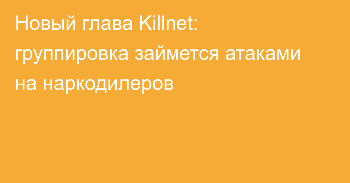 Новый глава Killnet: группировка займется атаками на наркодилеров