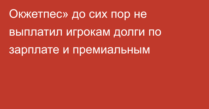 Окжетпес» до сих пор не выплатил игрокам долги по зарплате и премиальным