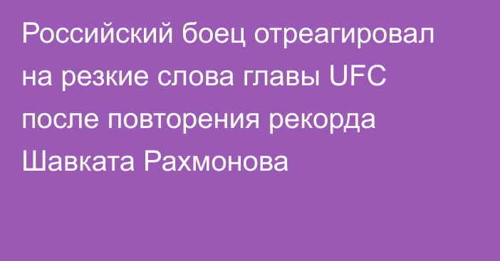 Российский боец отреагировал на резкие слова главы UFC после повторения рекорда Шавката Рахмонова