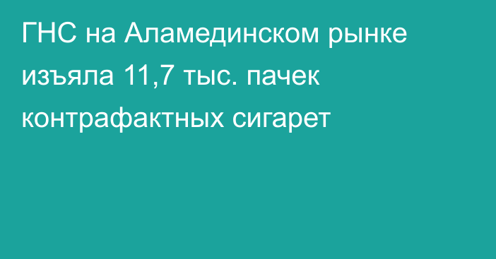 ГНС на Аламединском рынке изъяла 11,7 тыс. пачек контрафактных сигарет