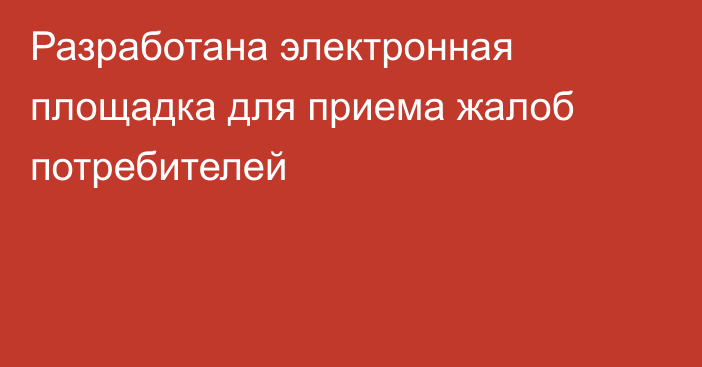 Разработана электронная площадка для приема жалоб потребителей