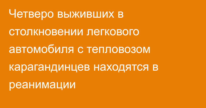 Четверо выживших в столкновении легкового автомобиля с тепловозом карагандинцев находятся в реанимации