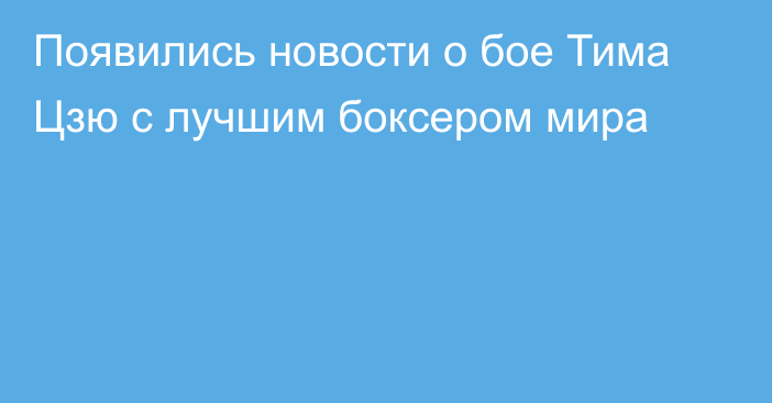 Появились новости о бое Тима Цзю с лучшим боксером мира