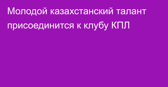 Молодой казахстанский талант присоединится к клубу КПЛ