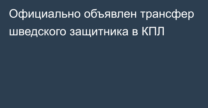 Официально объявлен трансфер шведского защитника в КПЛ