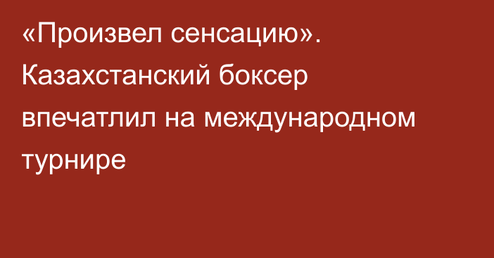 «Произвел сенсацию». Казахстанский боксер впечатлил на международном турнире