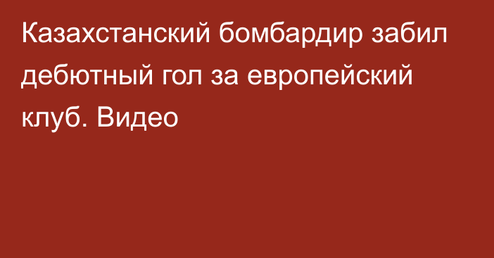 Казахстанский бомбардир забил дебютный гол за европейский клуб. Видео