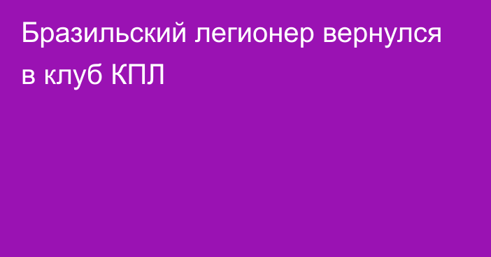 Бразильский легионер вернулся в клуб КПЛ