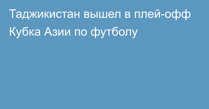 Таджикистан вышел в плей-офф Кубка Азии по футболу